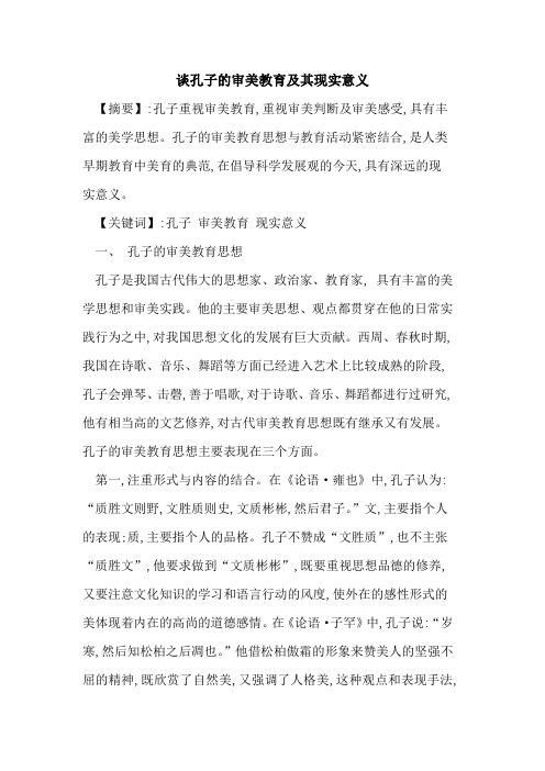 谈孔子的审美教育及其现实意义