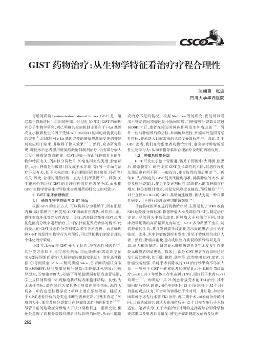 GIST 药物治 疗：从生物学特征看治疗疗程合理性