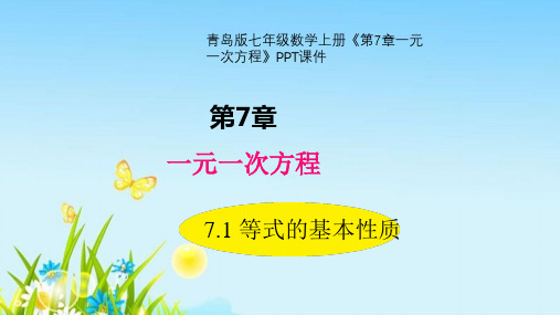 青岛版七年级数学上册《第7章一元一次方程》PPT课件