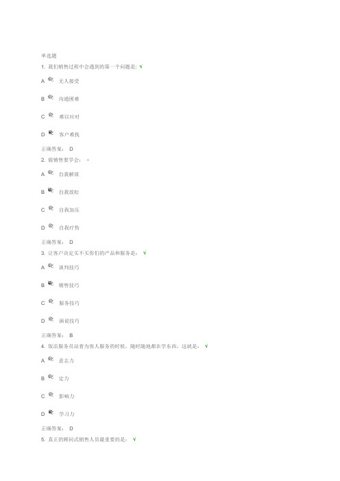顾问式销售-让客户说“是”  试题答案