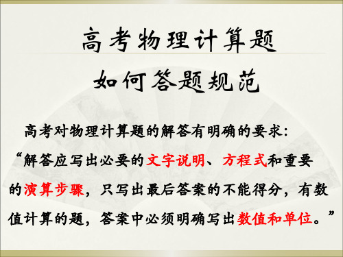 高考物理计算题如何答题规范