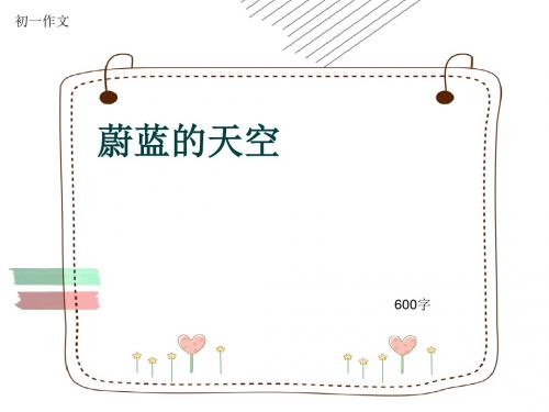 初一作文《蔚蓝的天空》600字(共9页PPT)
