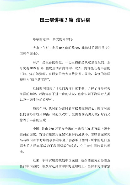 国土演说稿3篇_演说稿.doc