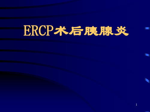 ERCP术后胰腺炎ppt课件