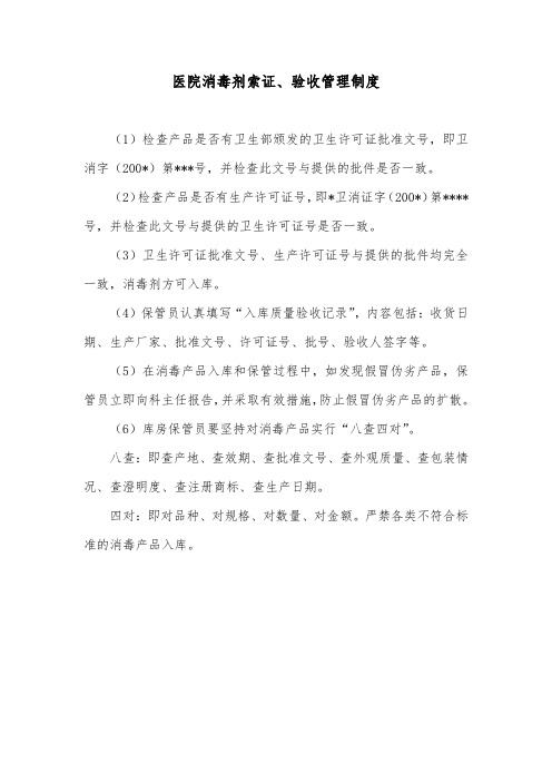 医院消毒剂索证、验收管理制度