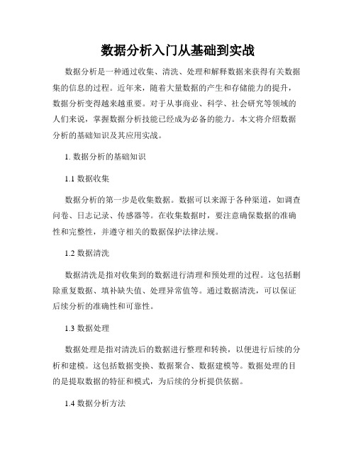 数据分析入门从基础到实战
