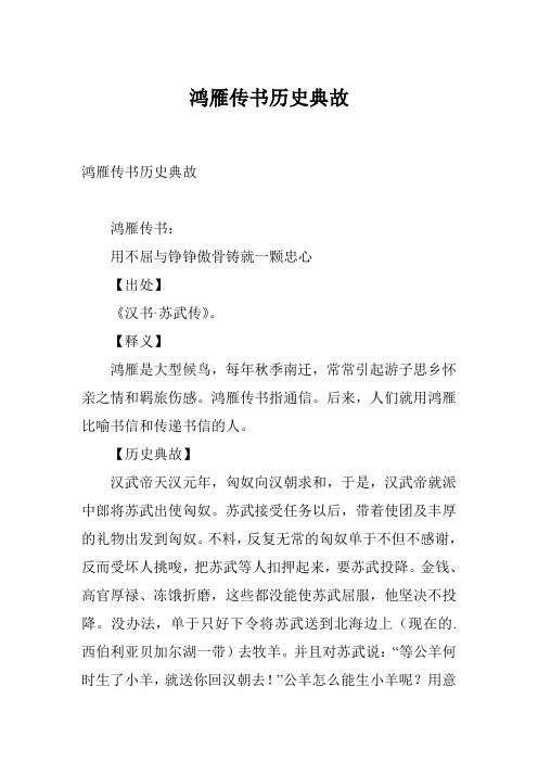 鸿雁传书历史典故