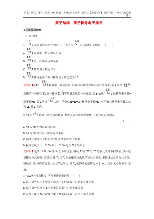 高考化学一轮复习课时分层提升练习题试卷十五5.1原子结构原子核外电子排布含解析新人教版