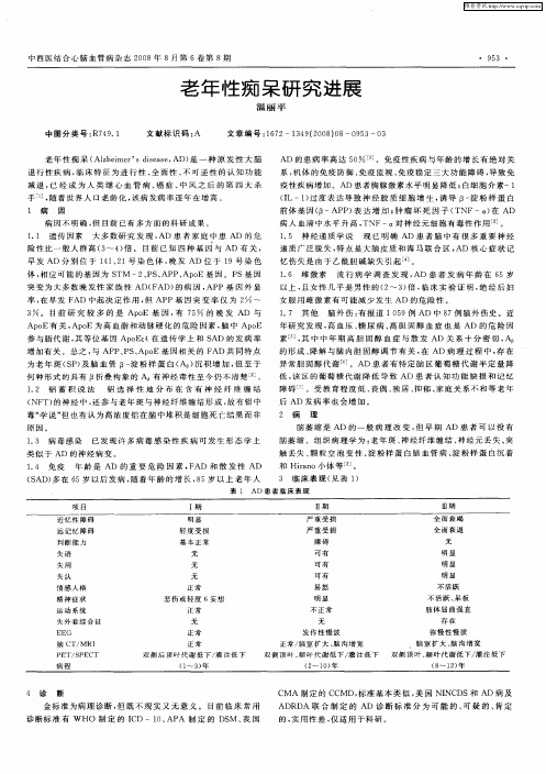 老年性痴呆研究进展
