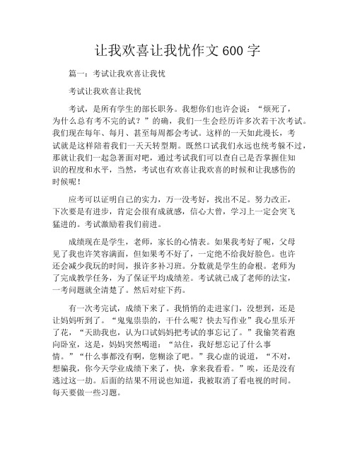让我欢喜让我忧作文600字