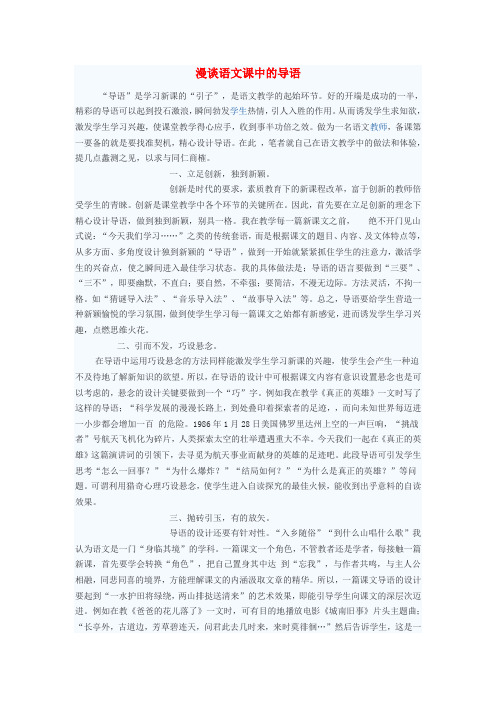 初中语文教学论文 漫谈语文课中的导语