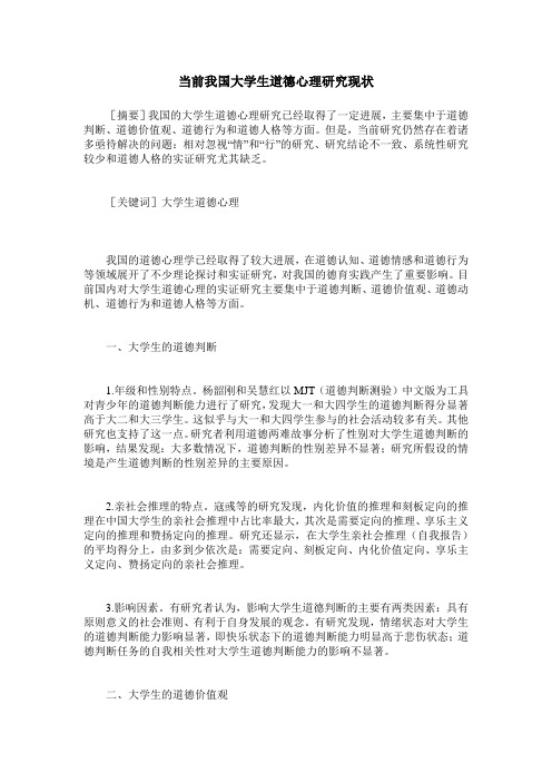 当前我国大学生道德心理研究现状