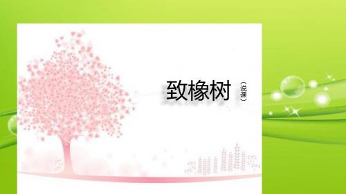《致橡树》说课 PPT