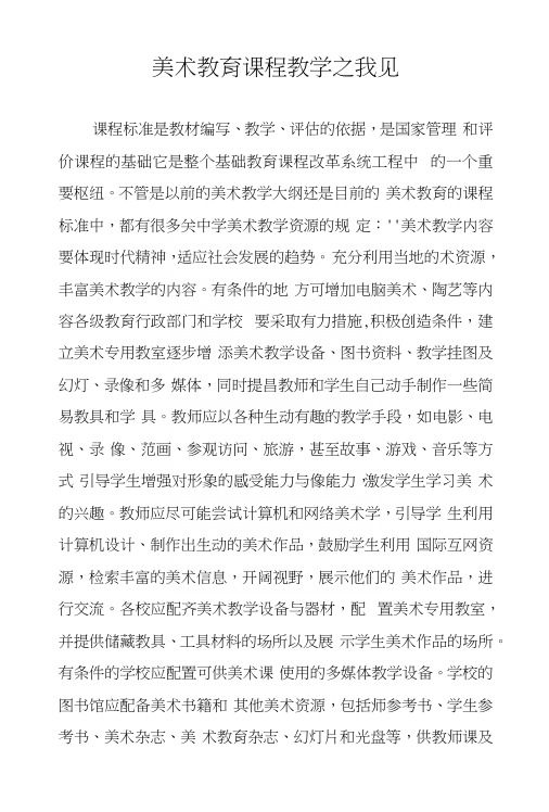 美术教育课程教学之我见.docx