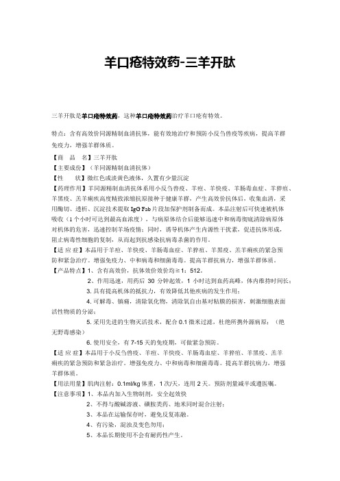 羊口疮特效药-三羊开肽