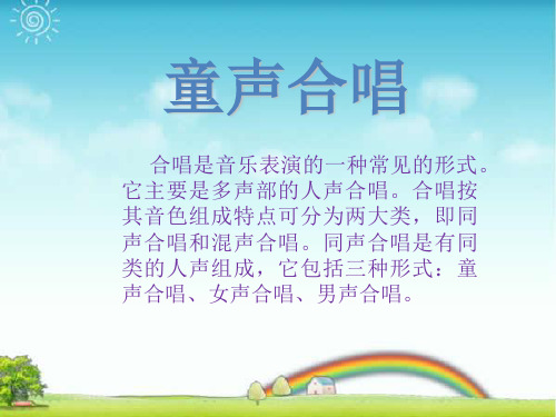 人音版三年级音乐童声合唱-素材.ppt