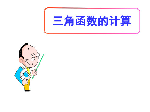 (名师整理)最新北师大版数学9年级下册第1章第3节《三角函数的计算》精品课件