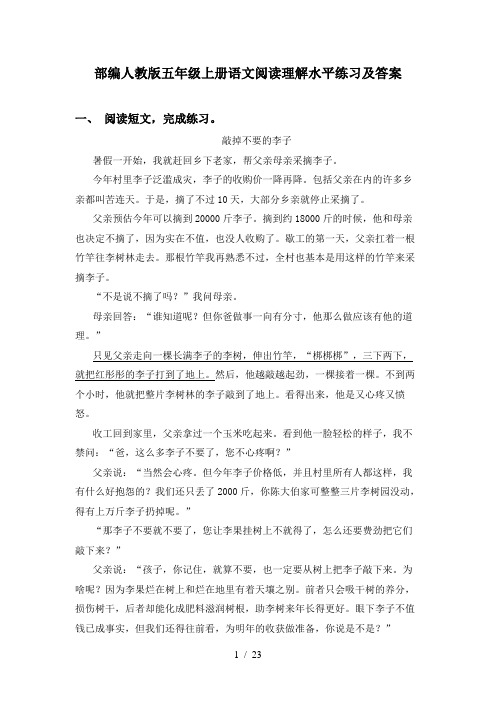 部编人教版五年级上册语文阅读理解水平练习及答案
