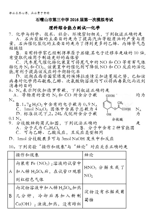宁夏石嘴山市第三中学2016届高三下学期第一次模拟考试化学试题 含答案