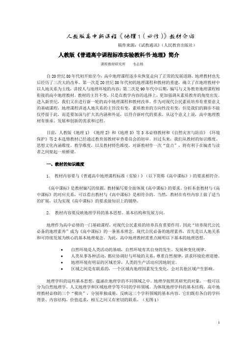 (完整)人教版高中新课程地理1(必修)教材介绍