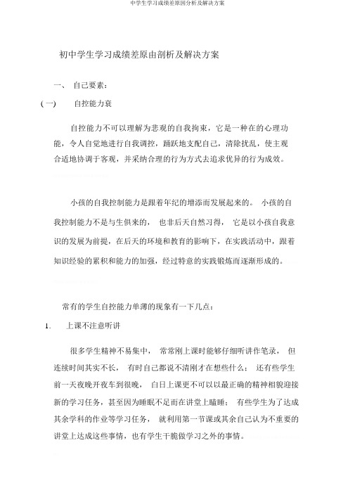 中学生学习成绩差原因分析及解决方案