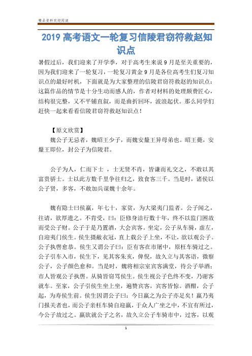 高考语文一轮复习信陵君窃符救赵知识点