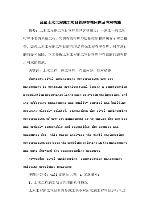 土木工程施工项目管理存在问题及应对措施