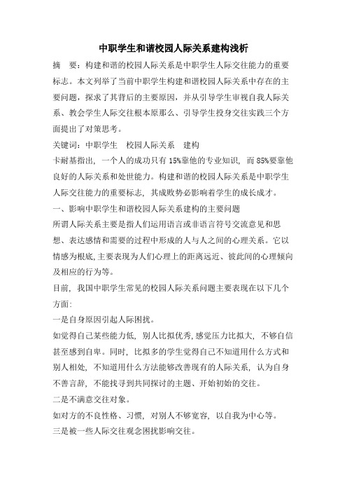 中职学生和谐校园人际关系建构浅析