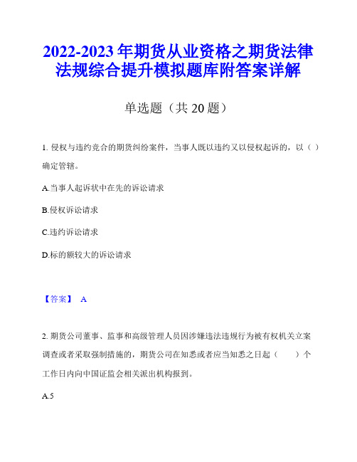 2022-2023年期货从业资格之期货法律法规综合提升模拟题库附答案详解