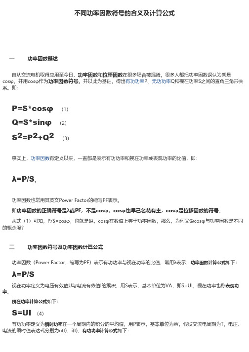不同功率因数符号的含义及计算公式