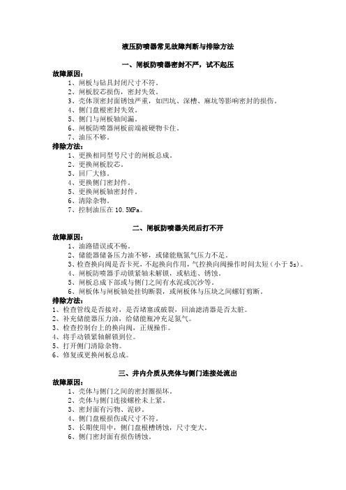液压防喷器常见故障判断与排除方法.