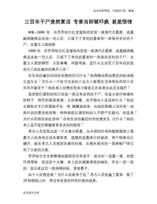 三百年干尸突然复活 专家当即被吓疯 甚是惊悚