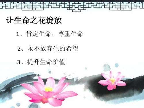 思品：第三课《让生命之花绽放》