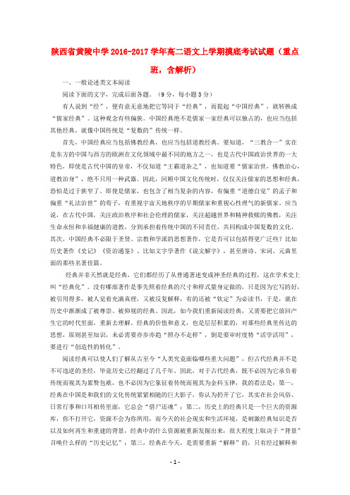 陕西省黄陵中学2016-2017学年高二语文上学期摸底考试试题(重点班,含解析)