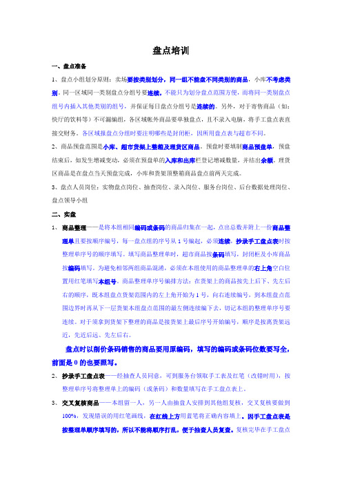 【超市管理】盘点培训.doc