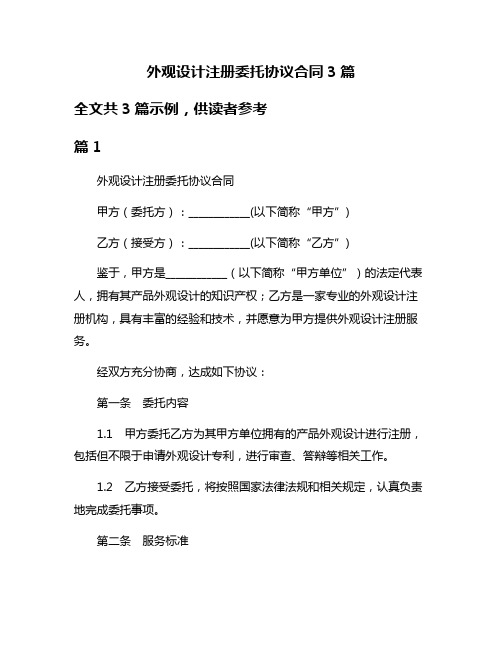 外观设计注册委托协议合同3篇