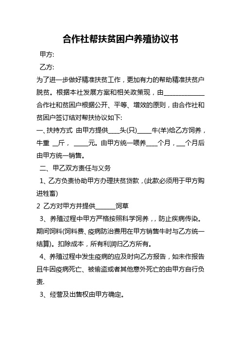 合作社帮扶贫困户代种代养协议书