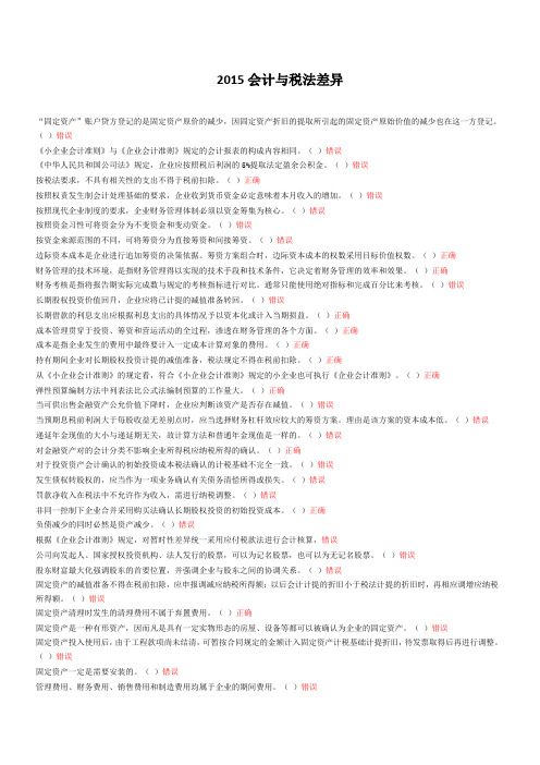 2015会计继续教育会计与税法差异答案(全).