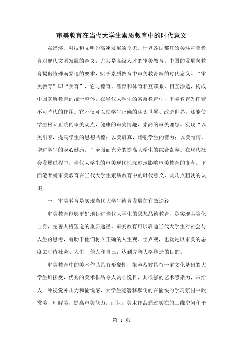 审美教育在当代大学生素质教育中的时代意义精品文档5页
