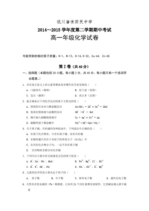 宁夏银川市唐徕回民中学2014-2015学年高一下学期期中考试化学试卷 Word版含答案