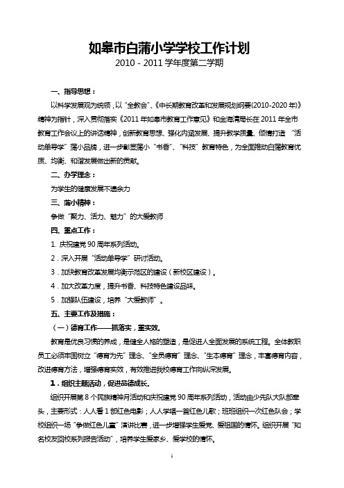 2010—2011学年度第二学期学校工作计划