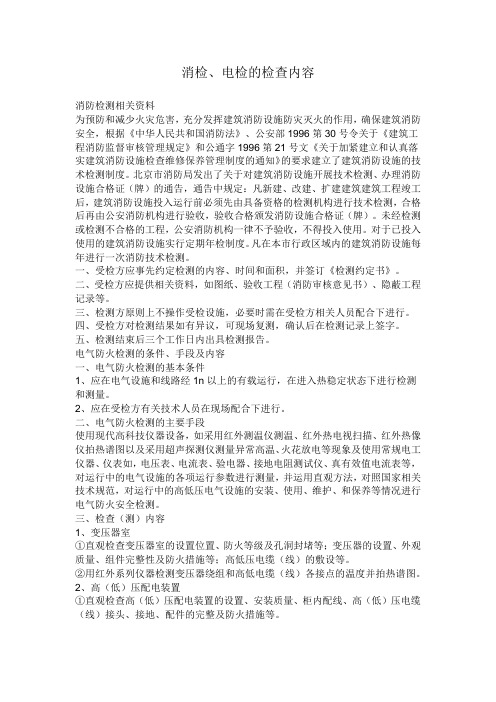 消检电检检查内容(完整版)