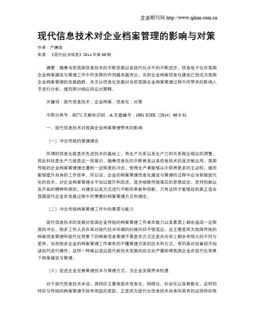 现代信息技术对企业档案管理的影响与对策