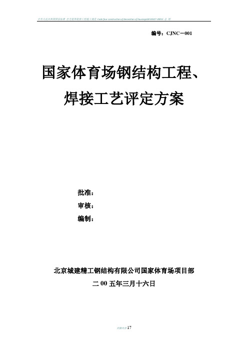 国家体育场(方案)钢结构工程、焊接工艺评定方案