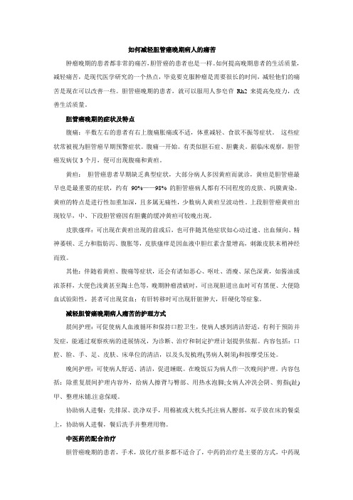如何减轻胆管癌晚期病人的痛苦