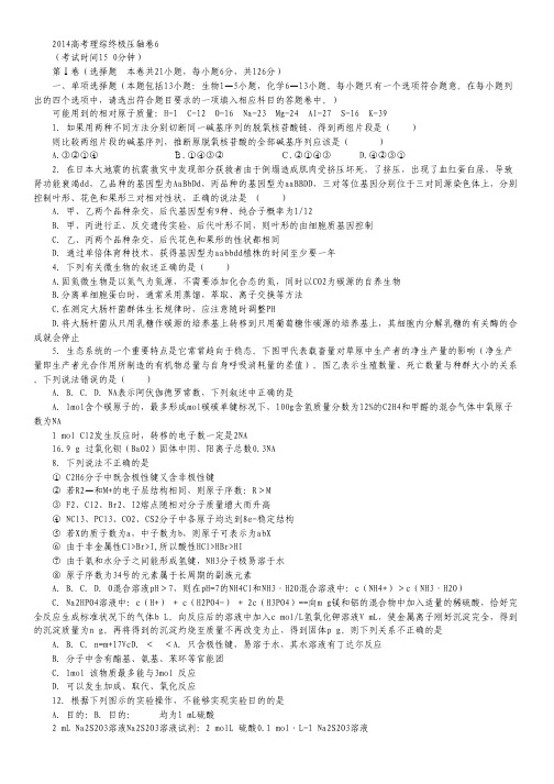 2014高考理综终极压轴卷6.pdf
