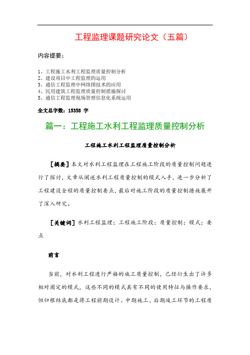 工程监理课题研究论文(五篇)：工程施工水利工程监理质量控制分析、建设项目中工程监理的运用…