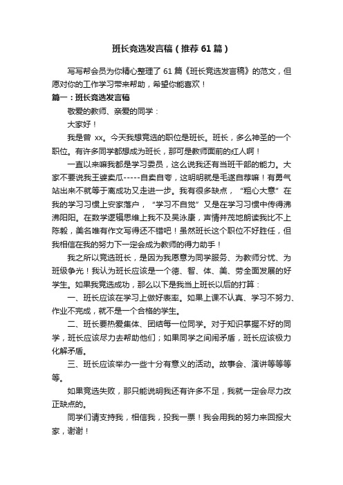 班长竞选发言稿（推荐61篇）