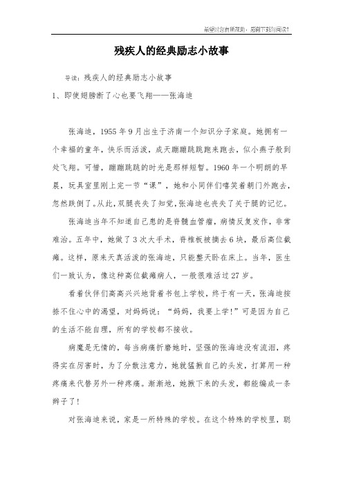 残疾人的经典励志小故事