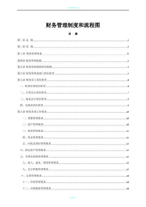 最新财务管理制度和流程图